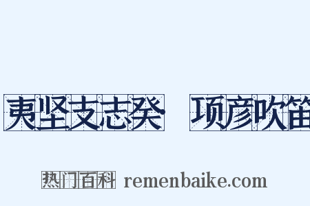 夷坚支志癸·项彦吹笛是什么意思的图片